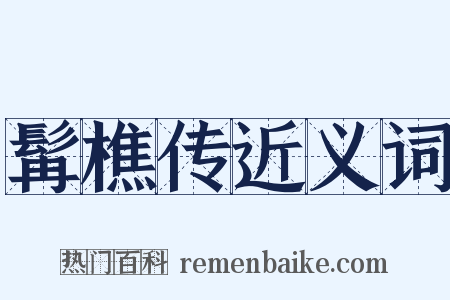 髯樵传近义词是什么意思的图片